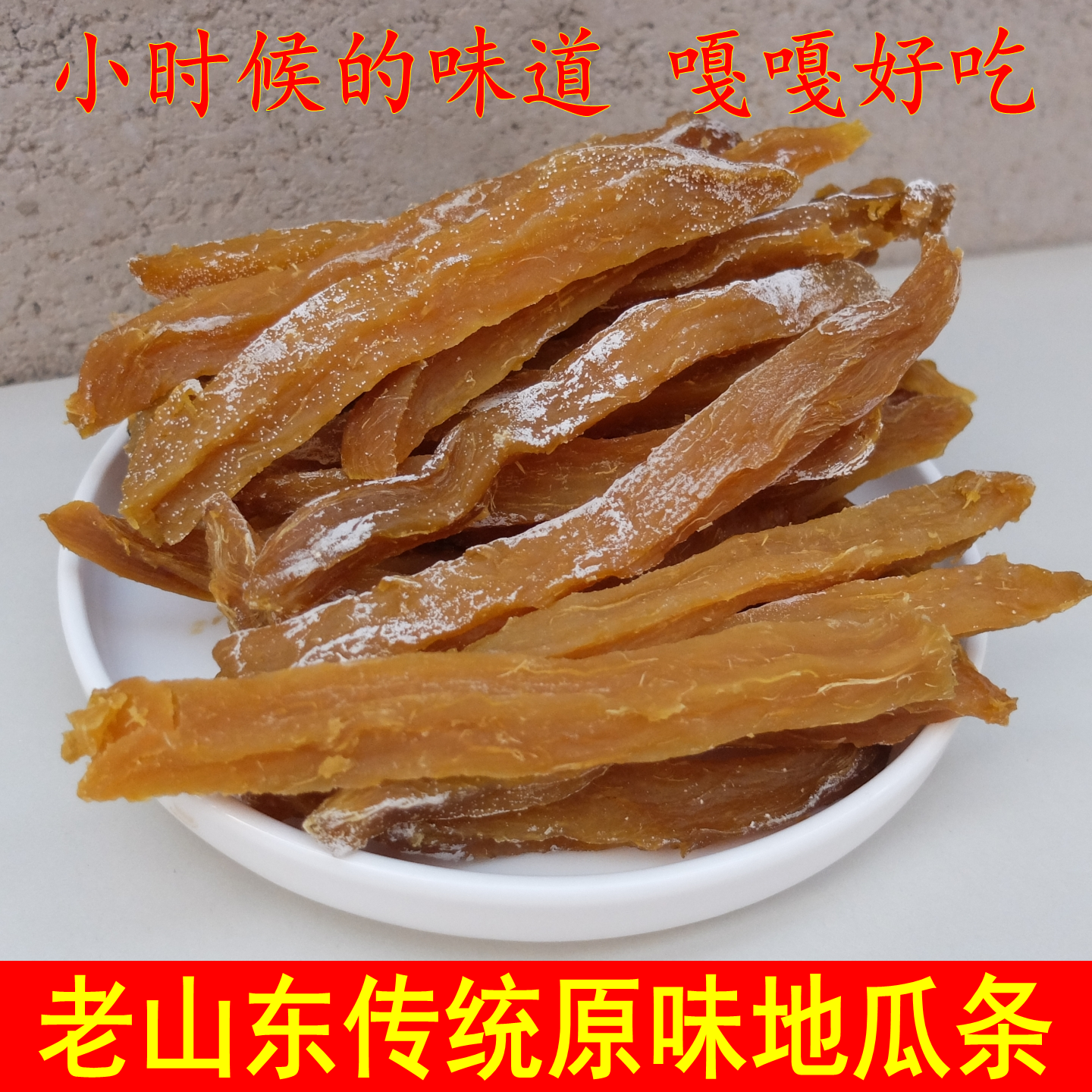 山东红薯干 原味熟地瓜条 农家自制地瓜干 不加糖原味地瓜干 软甜