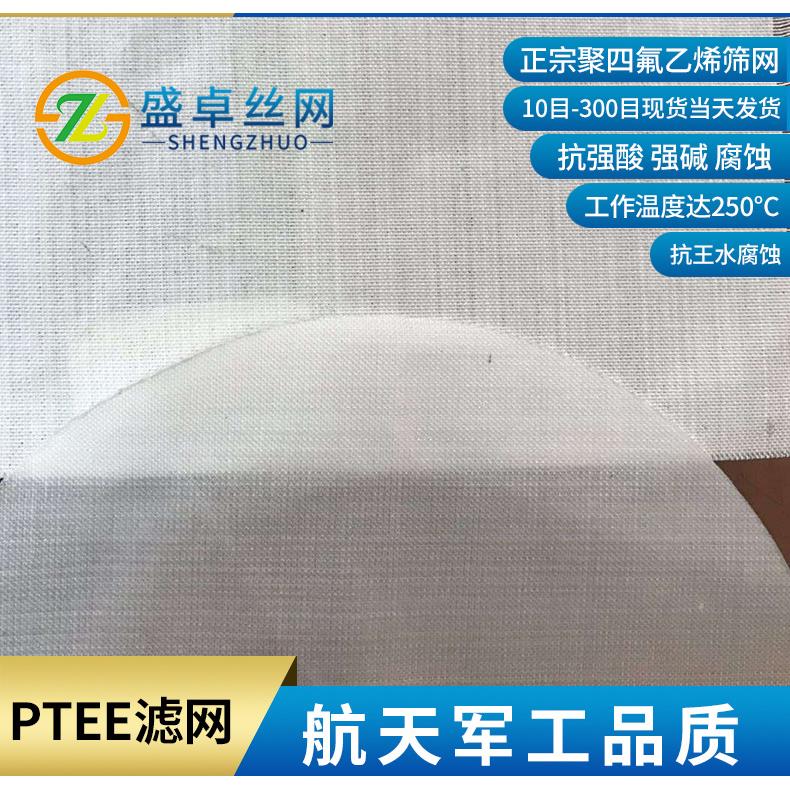 航天材料聚四氟乙烯丝布 自润滑性PTFE筛网优质特氟隆过滤网100目