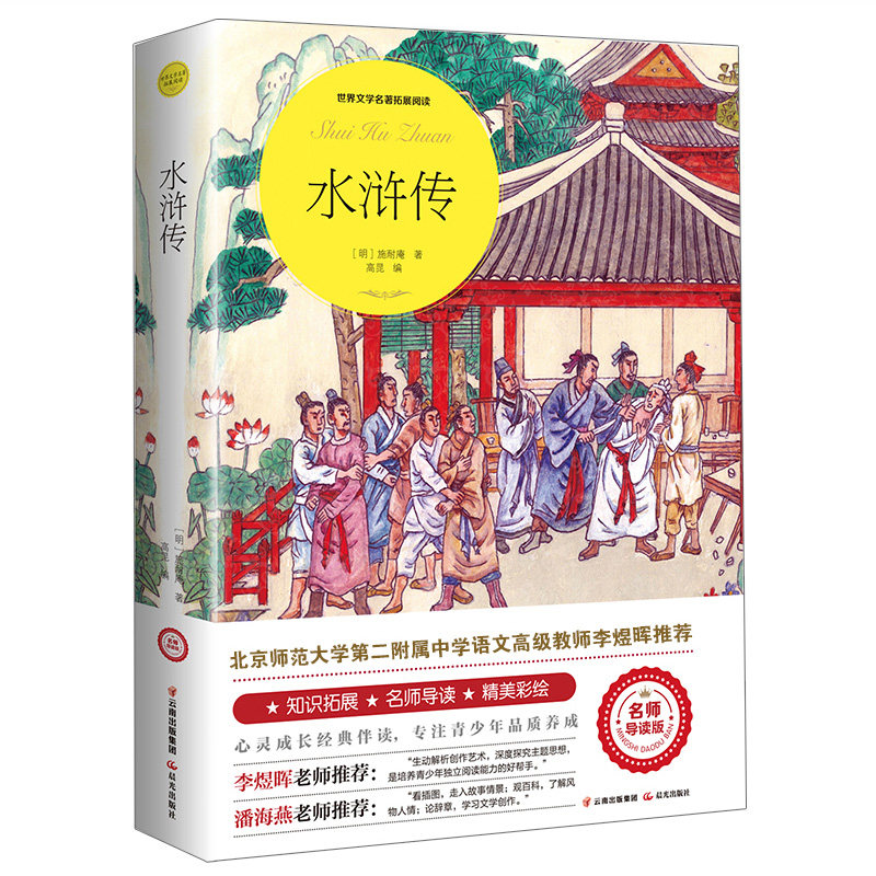 【5本20元全店任选】水浒传 五年级必读原著 小学生课外阅读白话文非完整版儿童名著