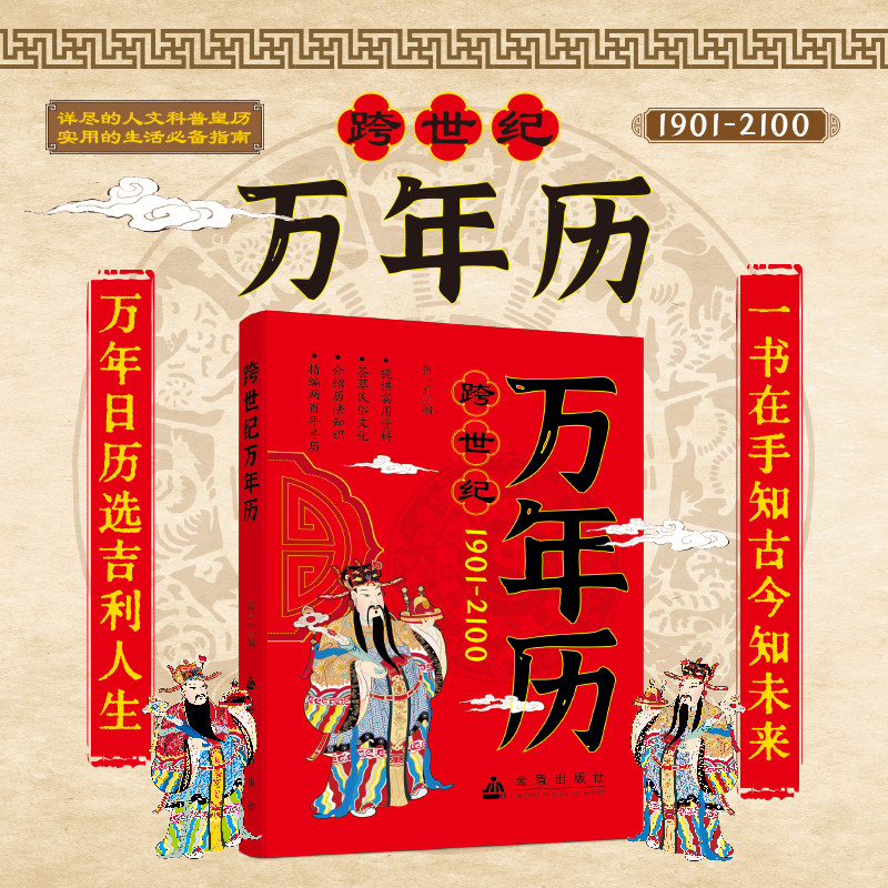 【5本20元全店任选】跨世纪万年历 百年日历查询详解传统民俗 家庭常备实用历法书籍