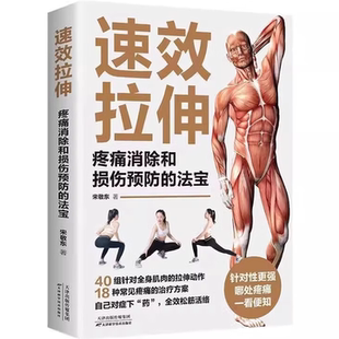 5本20元 学正确健身 全店任选 法宝 运动体育健身书籍 速效拉伸疼痛消除和损伤预防