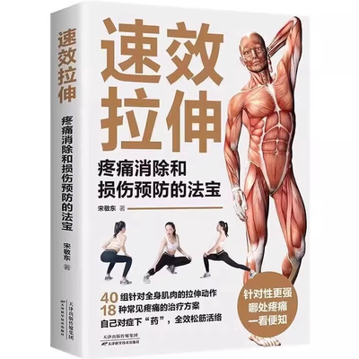 【5本20元全店任选】速效拉伸疼痛消除和损伤预防的法宝 学正确健身 运动体育健身书籍