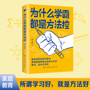 【5本20元全店任选】为什么学霸都是方法控 告别低效掌握高分核心方法养成小学霸书籍