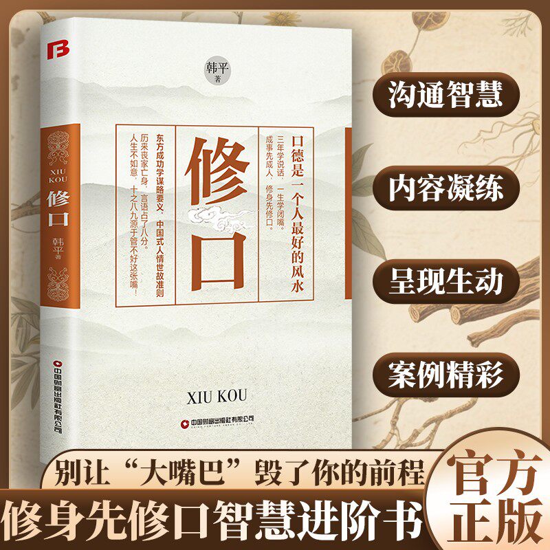 【5本20元全店任选】修口：成事先成人 修身先修口 中国式人情世故准则人际交往智慧书