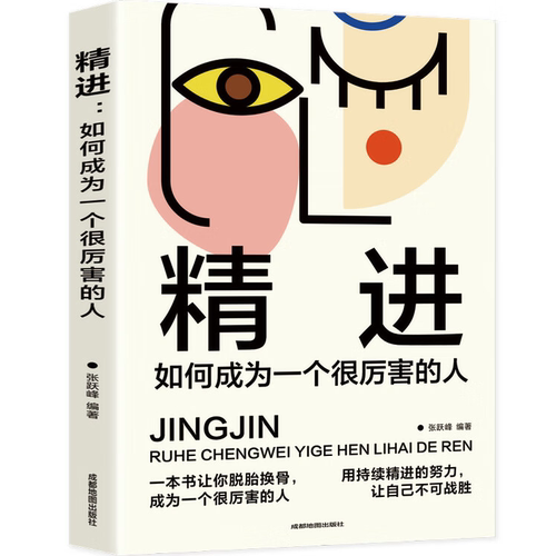 【5本20元全店任选】精进：如何成为一个很厉害的人（认知觉醒，开启自我改变的原动力）