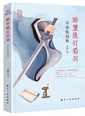 【5本20元全店任选】醉里挑灯看剑:辛弃疾词传 精选诗词作品 名人传记 中国古诗词鉴赏