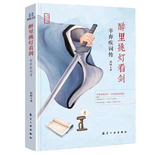 【5本20元全店任选】醉里挑灯看剑:辛弃疾词传 精选诗词作品 名人传记 中国古诗词鉴赏