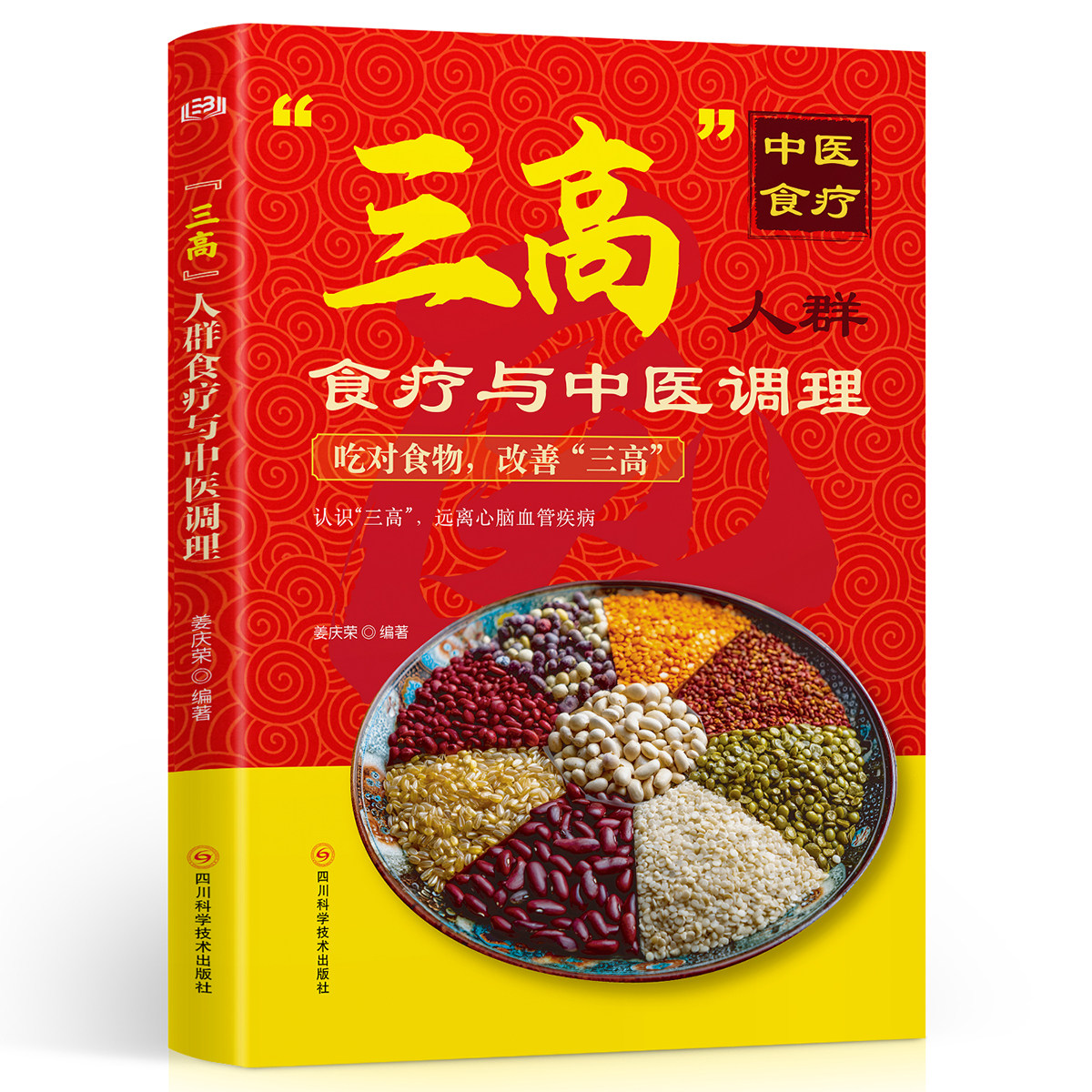 “三高”人群食疗与中医调理 家庭养生保健知识入门科学健康调理书