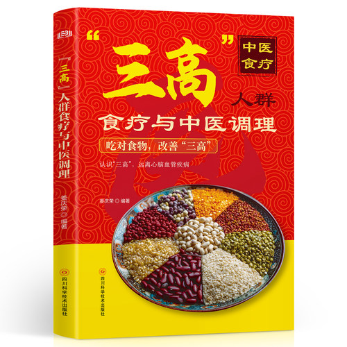 “三高”人群食疗与中医调理