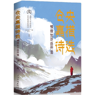 仓央嘉措诗选 全店任选 经典 文学作品 青年休闲阅读书籍 精选文学诗歌 5本20元