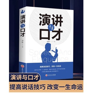 【5本20元全店任选】演讲与口才 掌控人生关键时刻 口才表达谈话对话影响力领导力