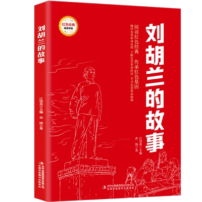【5本20元全店任选】刘胡兰的故事 爱国主义教育故事书 红色经典革命故事 课外阅读书