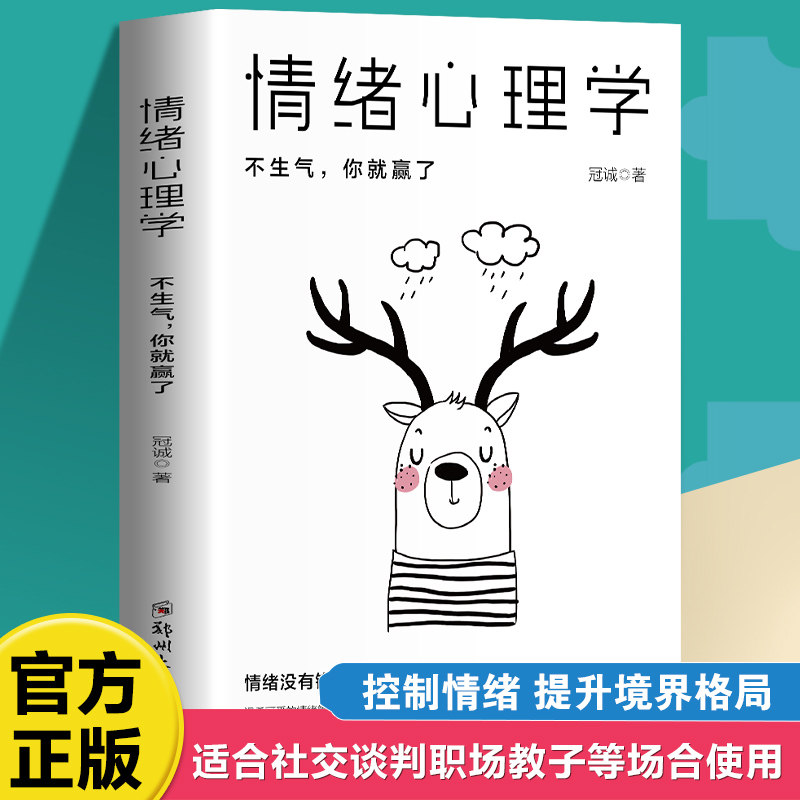 【5本20元全店任选】正版 情绪心理学情绪控制管理术情绪掌控力自我修养情绪心理学书