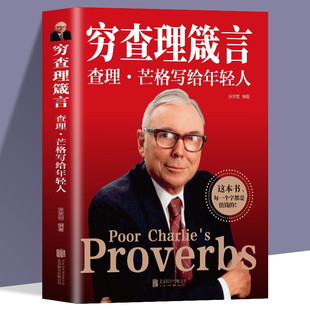 穷查理箴言：查理·芒格写给年轻人 全店任选 认识成功本质投资金融书籍 5本20元