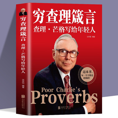 穷查理箴言：查理·芒格写给年轻人 认识成功本质投资金融书籍
