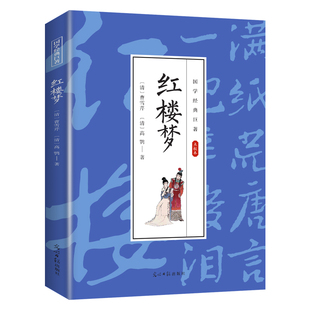 红楼梦 学生课外阅读文学书 中国经典 国学经典 全店任选 四大名著 知识读物 5本20元