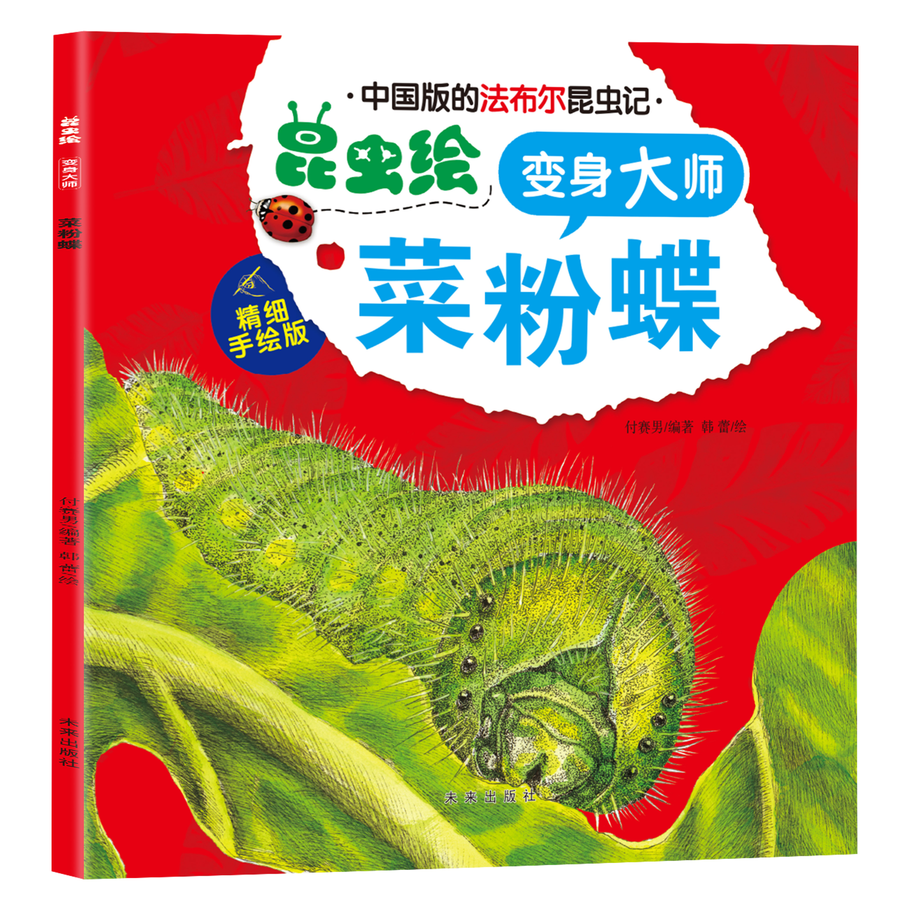 法布尔昆虫绘-变身大师-菜粉蝶 昆虫百科全书 儿童课外阅读书籍