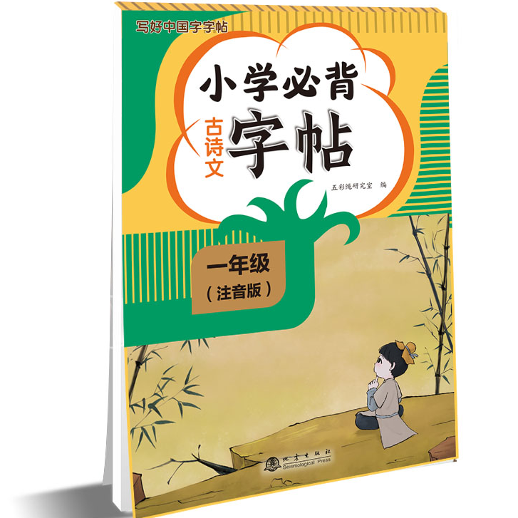 小学必备古诗文字帖注音版 一年级语文同步课本课课练写好中国字