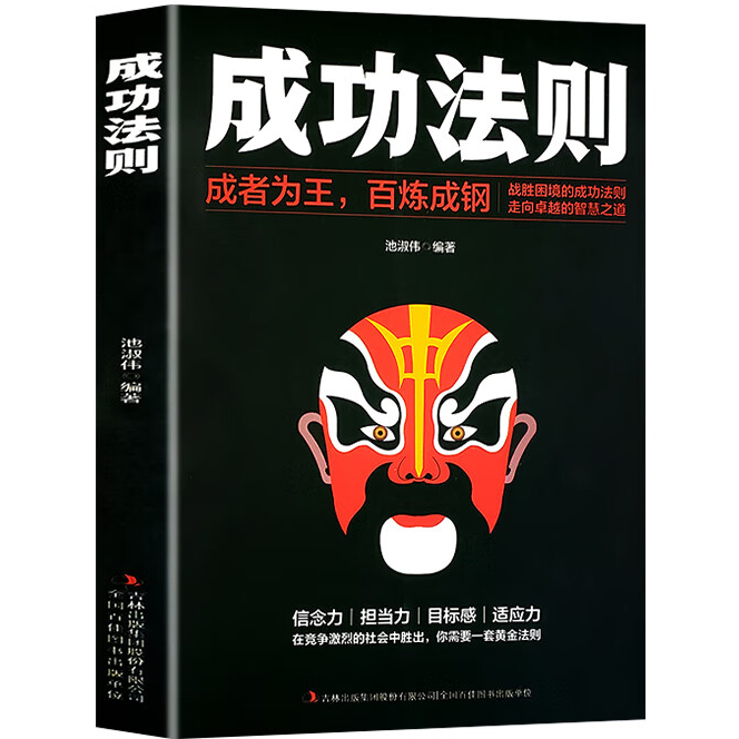 成功法则成者为王百炼成钢 为人处世成功励志人生智慧大格局书籍