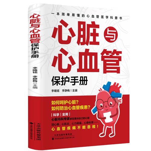 【5本20元全店任选】正版心脏与心血管保护手册 医学基础理论医学基础知识科普书籍