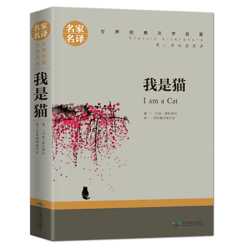 我是猫 夏目漱石 名家名译世界经典文学名著 成人青少年版