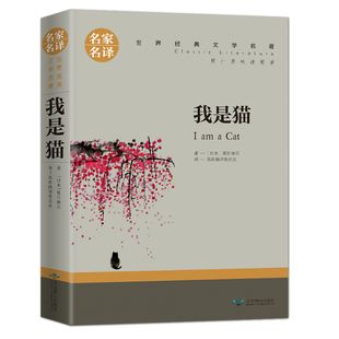 我是猫 全店任选 夏目漱石 名家名译世界经典 成人青少年版 文学名著 5本20元