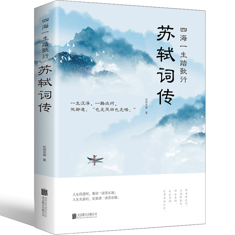 【5本20元全店任选】正版 苏轼词传诗词江城子全集文集词集合注定风波一衰烟雨任平生