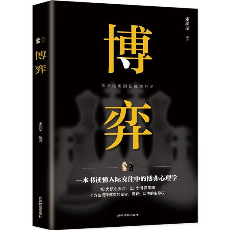 博弈 正版原著 博弈论经商谋略人际交往为人处世商业谈判心理学