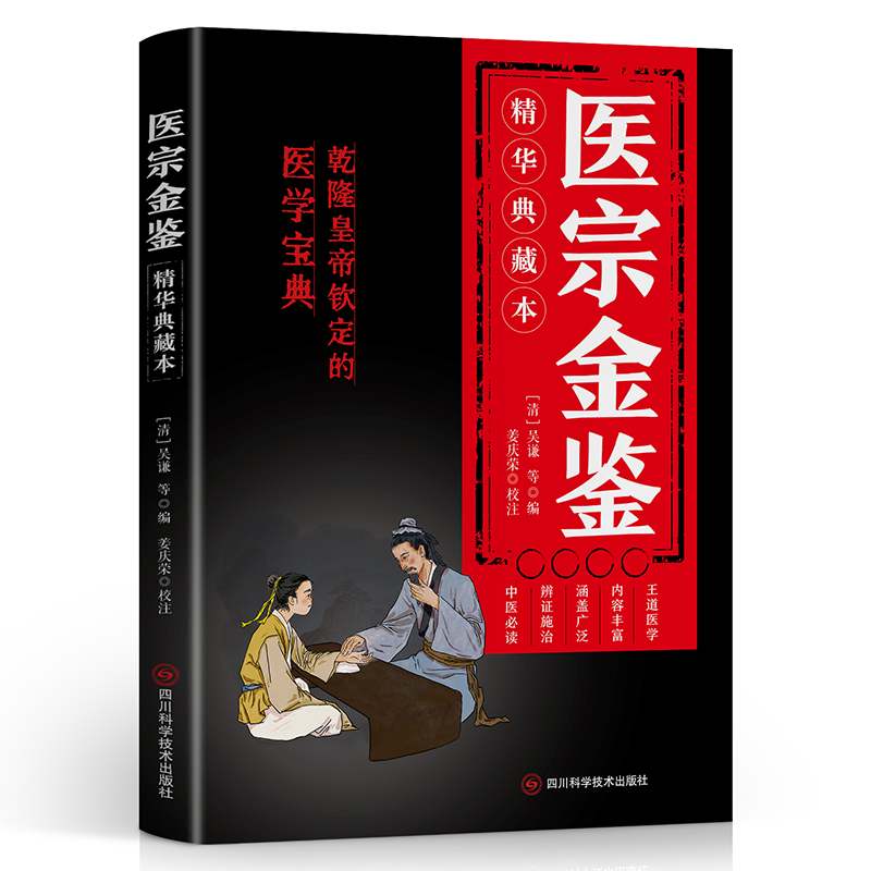【5本20元全店任选】正版医宗金鉴:精华典藏本 中医传世经典中医古籍医学基础知识草药