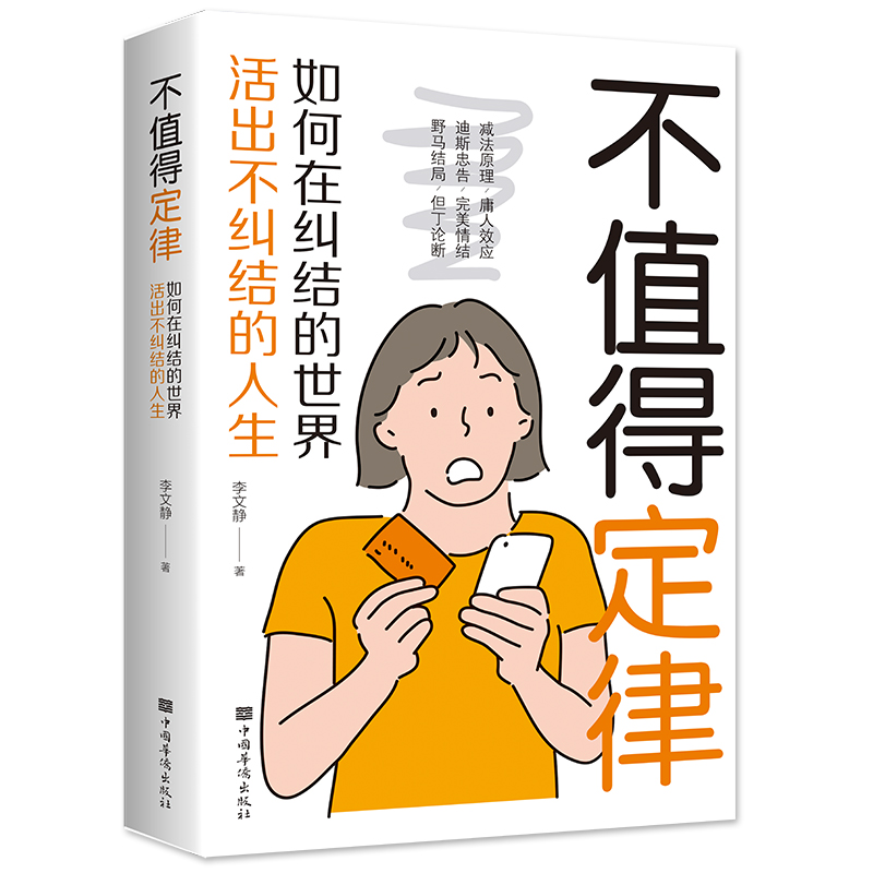 不值得定律 如何在纠结的世界里活出不纠结的人生 成功励志情绪控