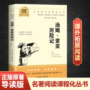 5本20元 世界儿童文学名著 全店任选 汤姆·索亚历险记 快乐读书吧六年级下册书 正版