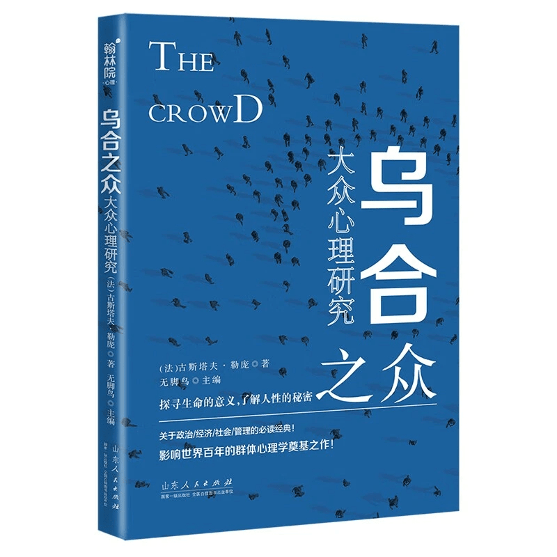 【5本20元全店任选】正版乌合之众:大众心理研究 关于政治经济社会管理的必读经典名著