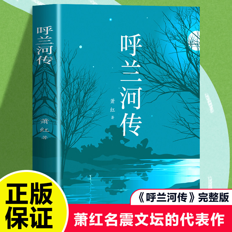 【5本20元全店任选】正版呼兰河传萧红著原著完整版五年级下册课外书阅读书籍散文读本