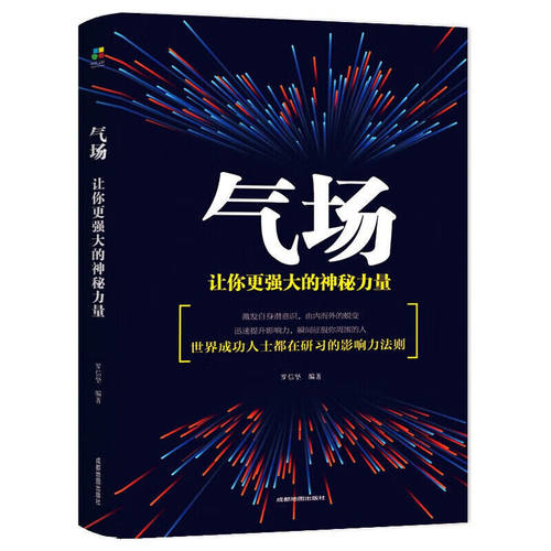 气场：让你更强大的神秘力量 成功励志类 自我提升方法 成功法则