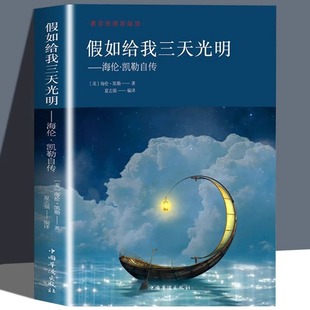 假如给我三天光明 全店任选 海伦凯勒原著世界文学小说名著青少年初中版 5本20元