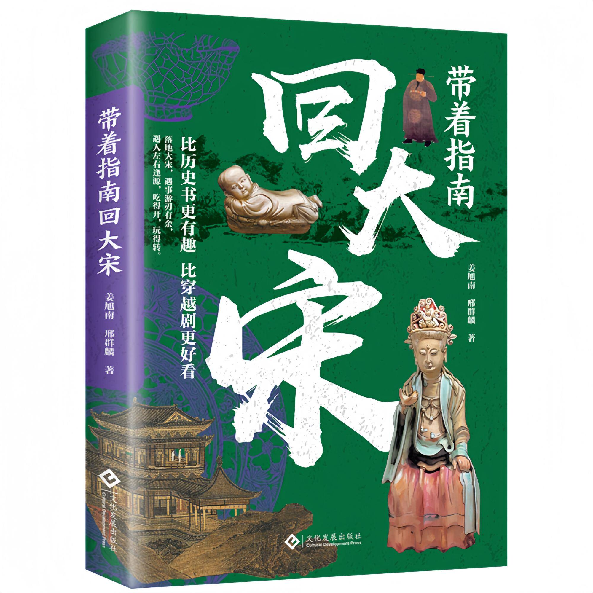 【5本20元全店任选】带着指南回大宋 宋代市井烟火社会风貌宋代生活趣味历史科普书籍