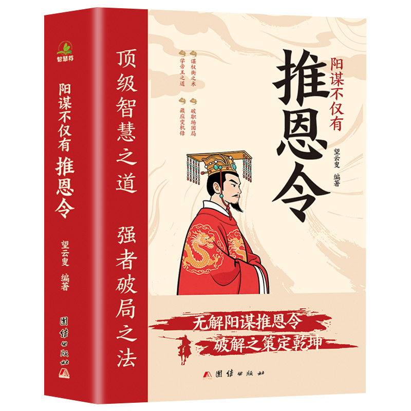 阳谋不仅有推恩令 从汉代推恩令到古今中外分而治之战略解析书籍