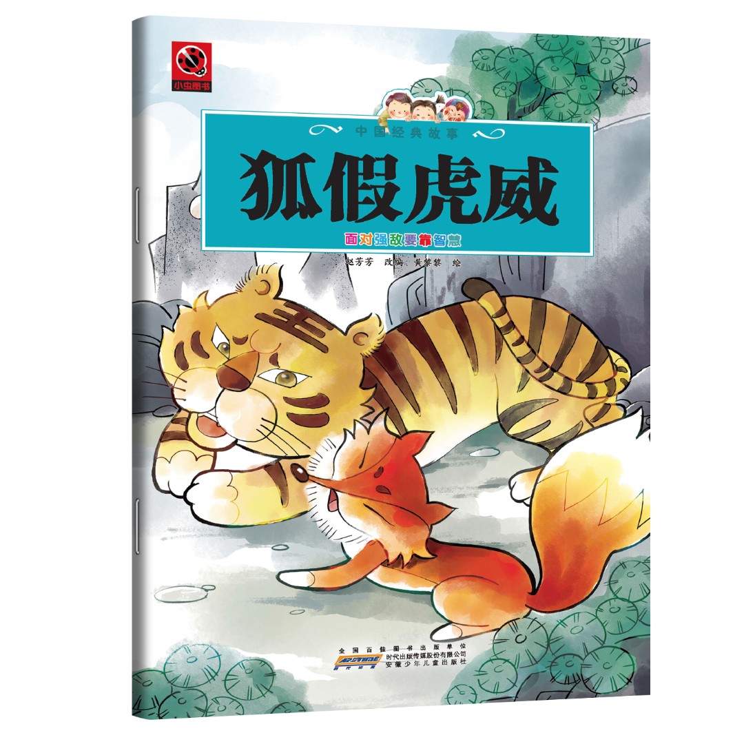 狐假虎威 青少年课外阅读书籍中小学生励志中国传统民间传说读物