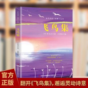 世界经典 飞鸟集 全店任选 文学名著诗歌集青少年课外积累写作素材文学书籍 5本20元