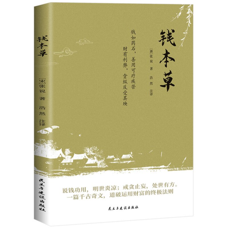 【5本20元全店任选】钱本草 道破财富运用法则解析财之利弊与贪纵之害理性用财书籍