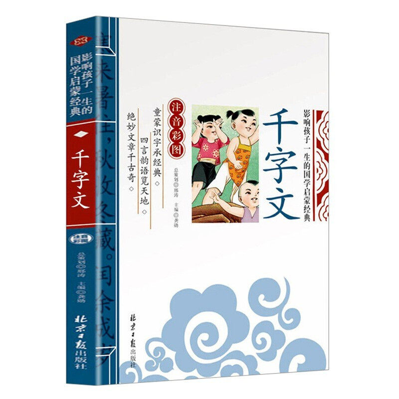 【5本20元全店任选】正版推荐 千字文注音版 国学启蒙经典幼儿教材课外知识阅读书籍