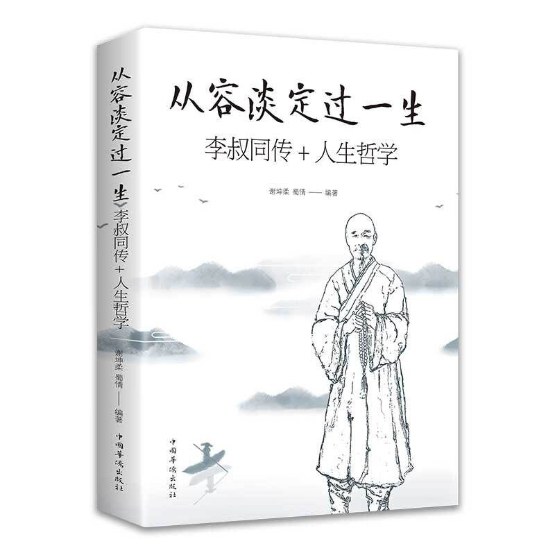 【5本20元全店任选】从容淡定过一生 李叔同传+人生哲学 正版 人生哲理哲思学问书籍 - 实物图