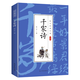 【5本20元全店任选】千家诗 中国古代经典文学知识读物 学生课外阅读书籍 古诗词集