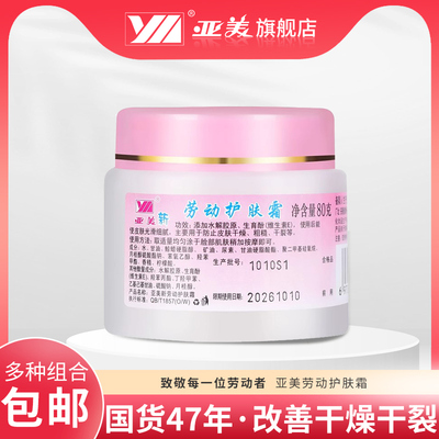 亚美劳动护肤霜新80g防干燥干裂