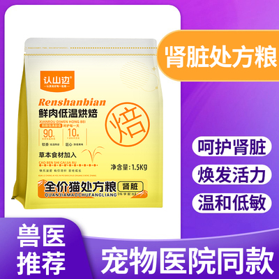 认山边全价草本肾胀处方猫粮