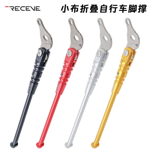 维斯弗RECEVE小布折叠脚撑