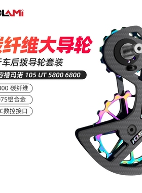 适用于蓝图禧玛诺CYCLAMI变速器大鸡腿中性碳纤维陶瓷后拔大导轮
