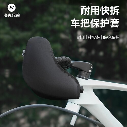 洛克兄弟车把套防尘防刮通用