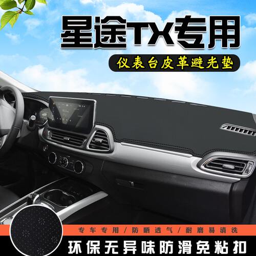 汽车装饰防滑车内仪表台避光垫星途内饰中控用品遮阳防晒TX改装垫