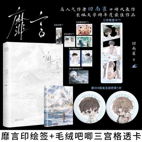 印绘签靡言毛绒吧唧透卡回南雀著长佩文学小说实体书摩川X柏胤